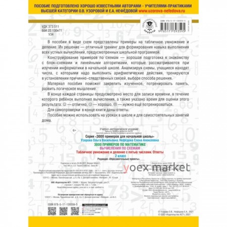 3000 примеров по математике. Вычисления по схемам. Табличное умножение и деление с пятью числами. Ответы. О.В. Узорова, Е.А. Нефедова