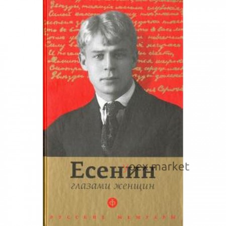 Есенин глазами женщин. Белоусова А.