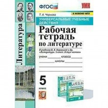 Рабочая тетрадь. ФГОС. Рабочая тетрадь по литературе к учеб. В.Я. Коровиной/УУД/к новому ФПУ 5 кл. Ч