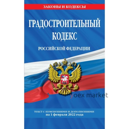 Градостроительный кодекс Российской Федерации: текст с последними изменениями и 1 февраля 2022 год