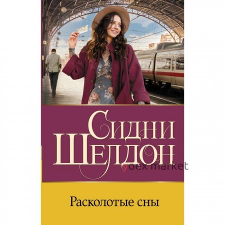 Расколотые сны. Шелдон С.