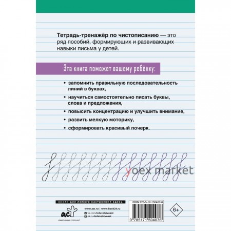 Тетрадь-тренажёр по чистописанию: с нуля до каллиграфического почерка за 1 месяц. 1 класс