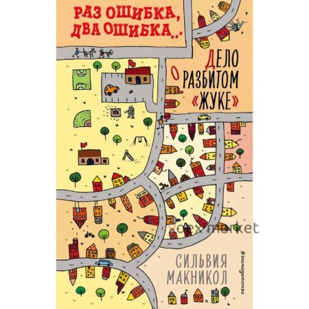 Раз ошибка, два ошибка… Дело о разбитом «жуке» (#1), Макникол С.