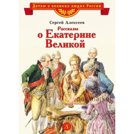 Рассказы о Екатерине Великой. Алексеев С.