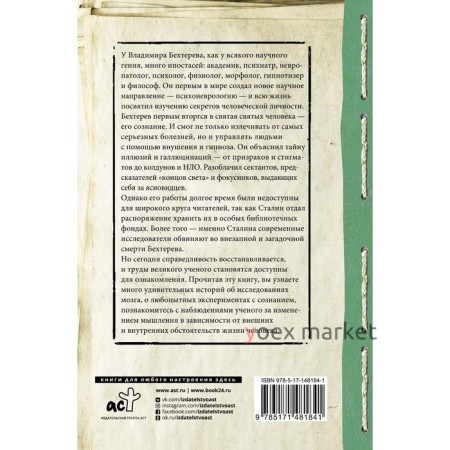 Все секреты мозга: большая книга про сознание. Бехтерев В.М.