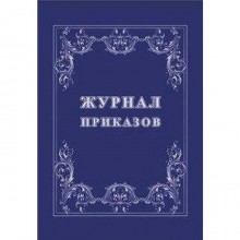 Журнал. Журнал приказов КЖ-1280