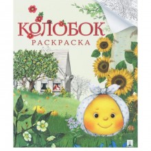 Колобок