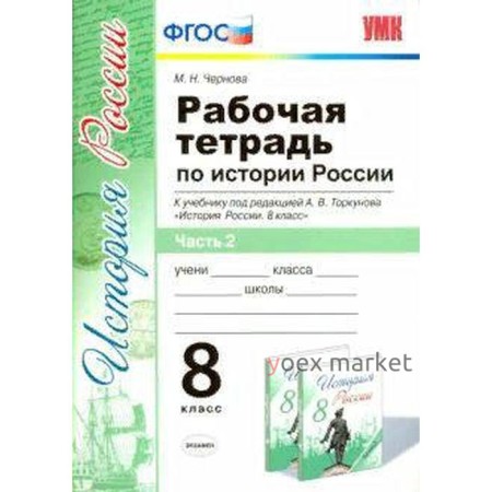 История России. 8 класс. Часть 2. Рабочая тетрадь к учебнику под редакцией А. В. Торкунова. Чернова М. Н.