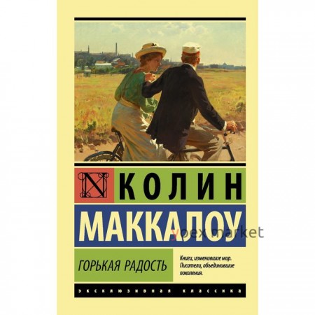 Горькая радость. Маккалоу К.