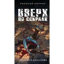 Вверх по спирали. Данилова С.