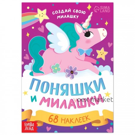 Книга с наклейками «Поняшки и милашки. Создай свою милашку», 12 стр., 68 наклеек