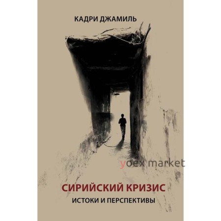 Сирийский кризис. Истоки и перспективы. Джамиль К.