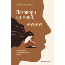 Поговори со мной, мама. Смолина А.С.