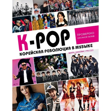 K-POP. K-POP! Корейская революция в музыке