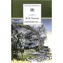 Я встретил Вас... Тютчев Ф.