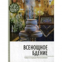 Всенощное бдение. Смысл и порядок Богослужения