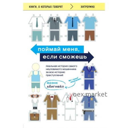 Поймай меня, если сможешь. Реальная история самого неуловимого мошенника за всю историю преступлений. Абигнейл Ф.