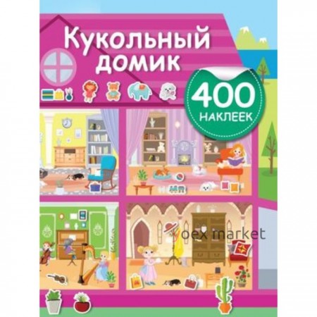 Кукольный домик. 400 наклеек