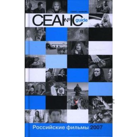 Сеанс guide. Российские фильмы 2007 года. Аркус Л.