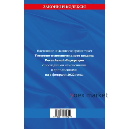 Уголовно-исполнительный кодекс Российской Федерации: текст с последними изменениями на 1 февраля 2022 года