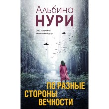 По разные стороны вечности. Нури А.