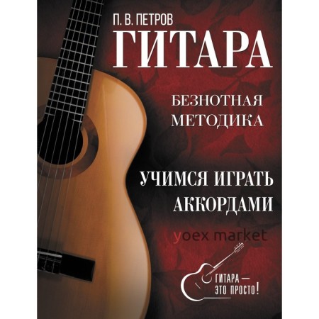 Гитара. Учимся играть аккордами. Петров П.