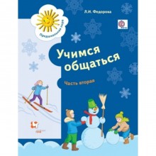 Учимся общаться. Рабочая тетрадь. В 2-х частях. Часть 2. Пособие для детей старшего дошкольного возраста