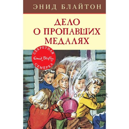 Дело о пропавших медалях. Книга 14. Блайтон Э.