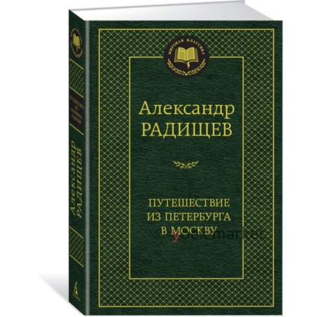 Путешествие из Петербурга в Москву. Радищев А.