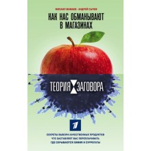 Теория заговора. Как нас обманывают в магазинах. Мамаев М.А., Сычев А.А.