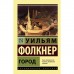 Город. Фолкнер Уильям