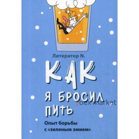 Как я бросил пить. Опыт борьбы с «зеленым змием». Литератор N.