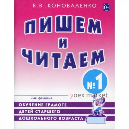 Пишем и читаем. Тетрадь 1. Обучение грамоте детей старшего дошкольного возраста. Коноваленко В. В.