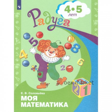 Радуга ПР Моя математика сред. возр. 4-5 лет Соловьева