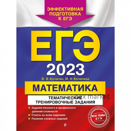 ЕГЭ-2023. Математика. Тематические тренировочные задания. Кочагин В.В., Кочагина М.Н.