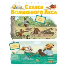 Сказки Волшебного леса: Лесной воришка, Сокровища острова Бузины. Валько