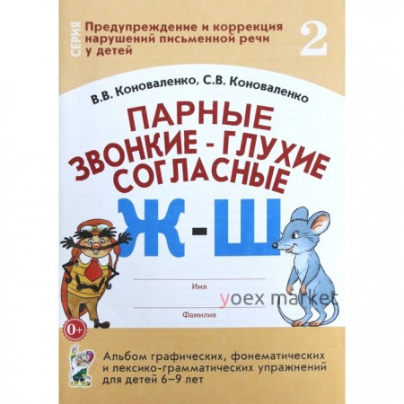 Парные звонкие-глухие согласные Ж-Ш. Альбом графических, фонематических упражнений для детей от 6 до 9 лет. Часть 2. Коноваленко В. В., Коноваленко С. В.