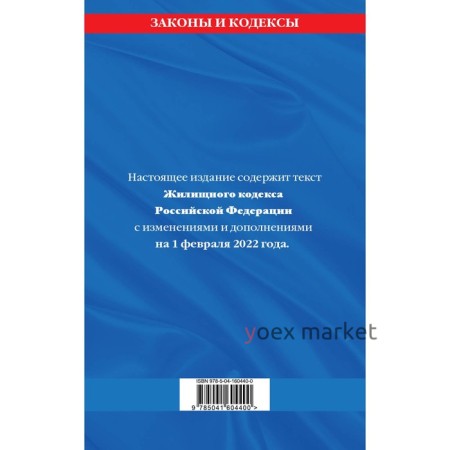 Жилищный кодекс Российской Федерации: с последними изменениями на 1 февраля 2022