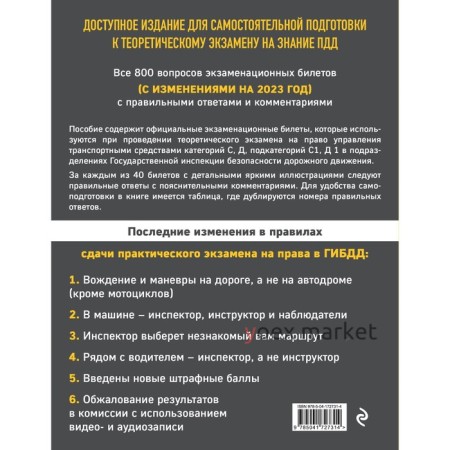 Экзаменационные билеты для сдачи экзаменов на права категорий C и D подкатегорий C1, D1 с комментариями на 2023 год