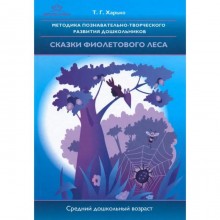 Методика познавательно-творческого развития дошкольников «Сказки фиолетового леса». Харько Т. Г.