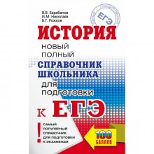 ЕГЭ. История. Новый полный справочник школьника для подготовки к ЕГЭ. Барабанов В.В., Николаев И.М.