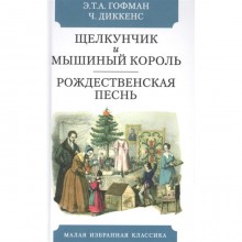 Щелкунчик и мышиный король. Рождественская песнь. Гофман Э. Т. А, Диккенс Ч.