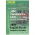 3000 английских слов. Техника запоминания. Литвинов П.