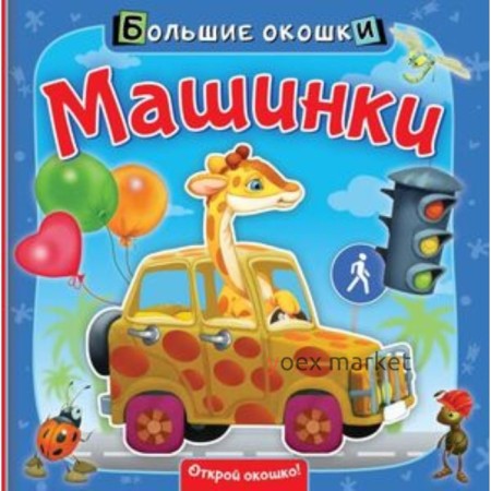 Машинки. Пикулева Н.