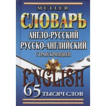 Словарь А-Р, Р-А с транскрипцией 65000 слов Мюллер. Мюллер В.К. 2018