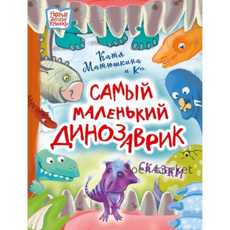 Самый маленький динозаврик. Матюшкина Е.А., Медведева В.Ю., Щелкунова С.А.