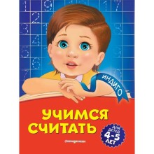 Учимся считать: для детей 4-5 лет. Т. Ю. Болтенко