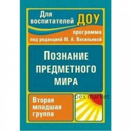 Познание предметного мира. Комплексные занятия. Вторая младшая группа. Ефанова З. А.