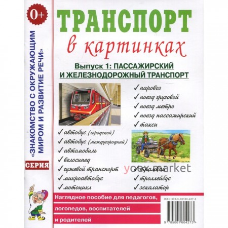 Транспорт в картинках. Выпуск 1. Пассажирский и железнодорожный транспорт. Наглядное пособие для педагогов