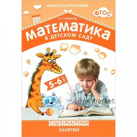 Математика в детском саду. Сценарии занятий c детьми 5-6 лет. Новикова Н.П.